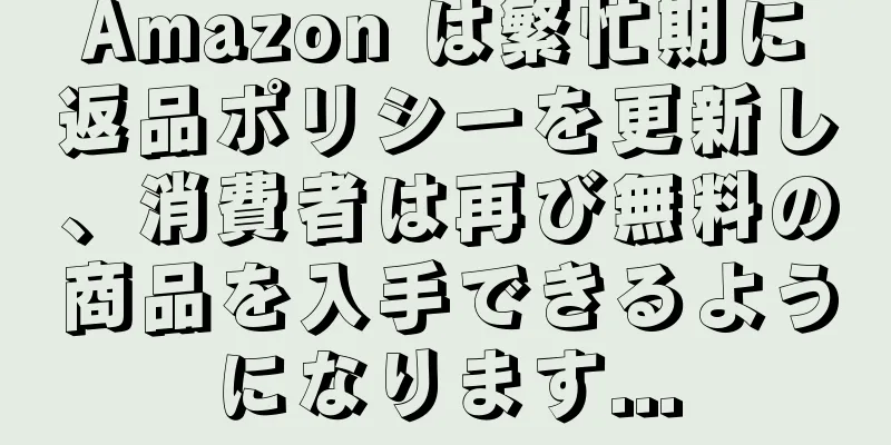 Amazon は繁忙期に返品ポリシーを更新し、消費者は再び無料の商品を入手できるようになります...