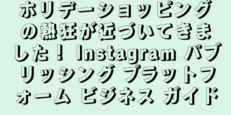 ホリデーショッピングの熱狂が近づいてきました！ Instagram パブリッシング プラットフォーム ビジネス ガイド