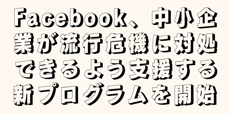 Facebook、中小企業が流行危機に対処できるよう支援する新プログラムを開始