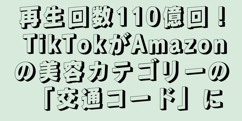 再生回数110億回！ TikTokがAmazonの美容カテゴリーの「交通コード」に