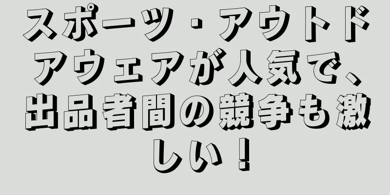 スポーツ・アウトドアウェアが人気で、出品者間の競争も激しい！