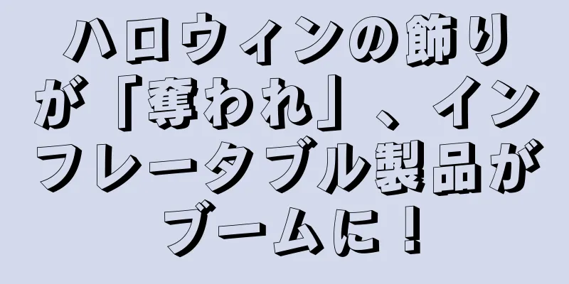 ハロウィンの飾りが「奪われ」、インフレータブル製品がブームに！