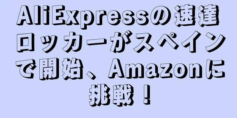 AliExpressの速達ロッカーがスペインで開始、Amazonに挑戦！