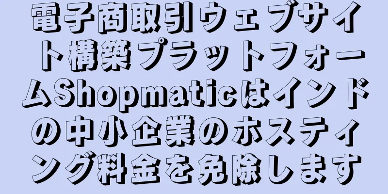 電子商取引ウェブサイト構築プラットフォームShopmaticはインドの中小企業のホスティング料金を免除します