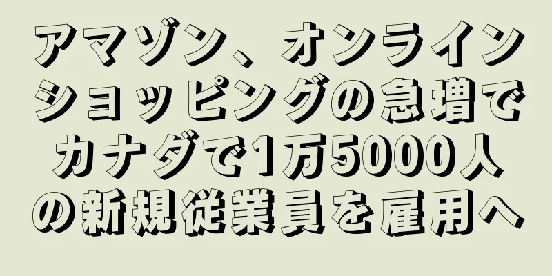 アマゾン、オンラインショッピングの急増でカナダで1万5000人の新規従業員を雇用へ