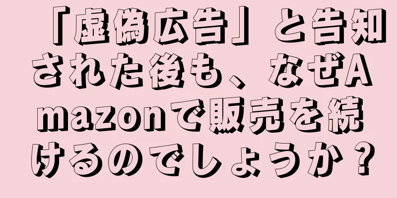 「虚偽広告」と告知された後も、なぜAmazonで販売を続けるのでしょうか？
