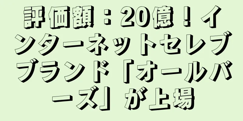 評価額：20億！インターネットセレブブランド「オールバーズ」が上場