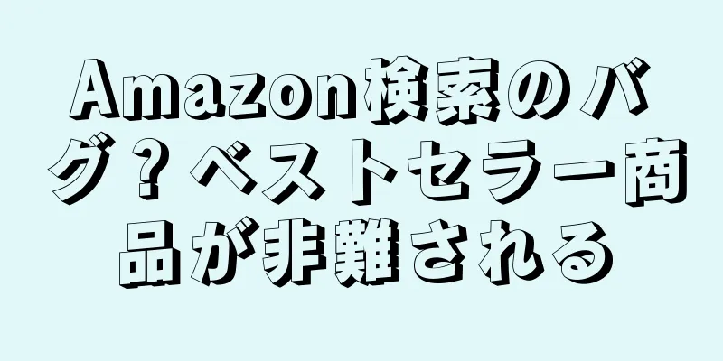 Amazon検索のバグ？ベストセラー商品が非難される