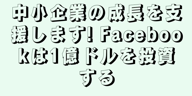中小企業の成長を支援します! Facebookは1億ドルを投資する