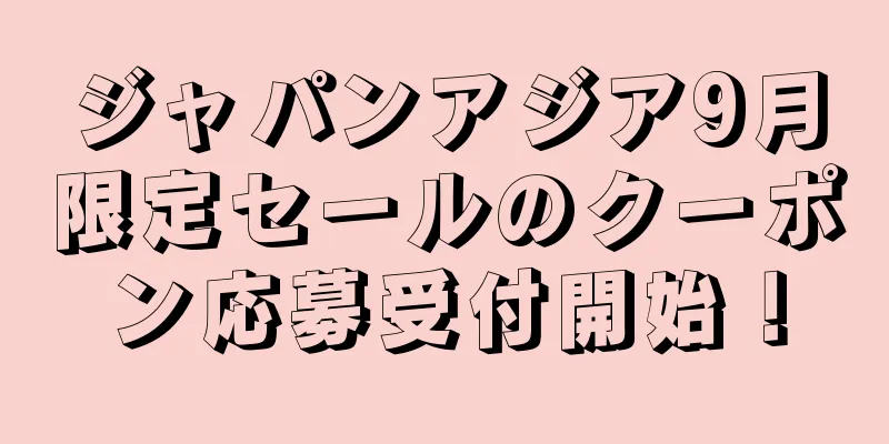 ジャパンアジア9月限定セールのクーポン応募受付開始！