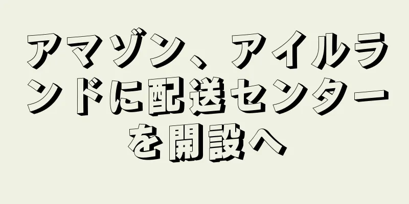 アマゾン、アイルランドに配送センターを開設へ