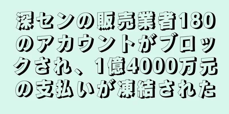 深センの販売業者180のアカウントがブロックされ、1億4000万元の支払いが凍結された