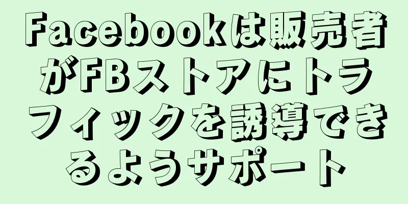 Facebookは販売者がFBストアにトラフィックを誘導できるようサポート