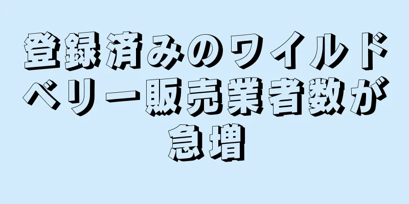 登録済みのワイルドベリー販売業者数が急増