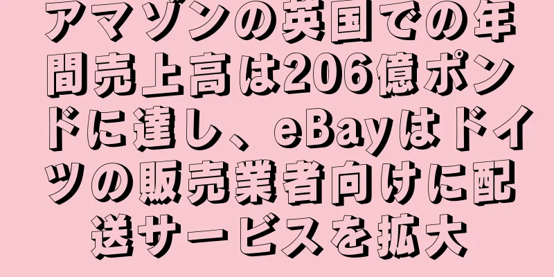 アマゾンの英国での年間売上高は206億ポンドに達し、eBayはドイツの販売業者向けに配送サービスを拡大