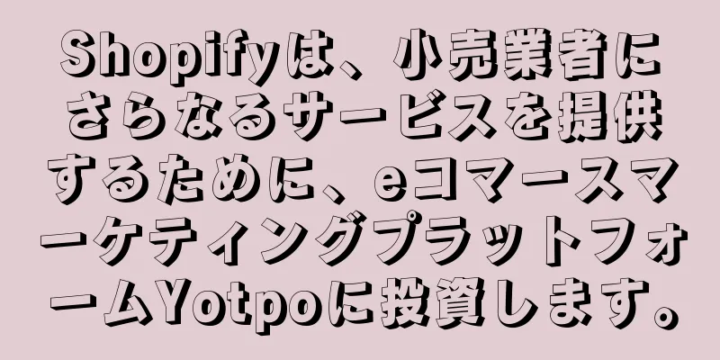 Shopifyは、小売業者にさらなるサービスを提供するために、eコマースマーケティングプラットフォームYotpoに投資します。