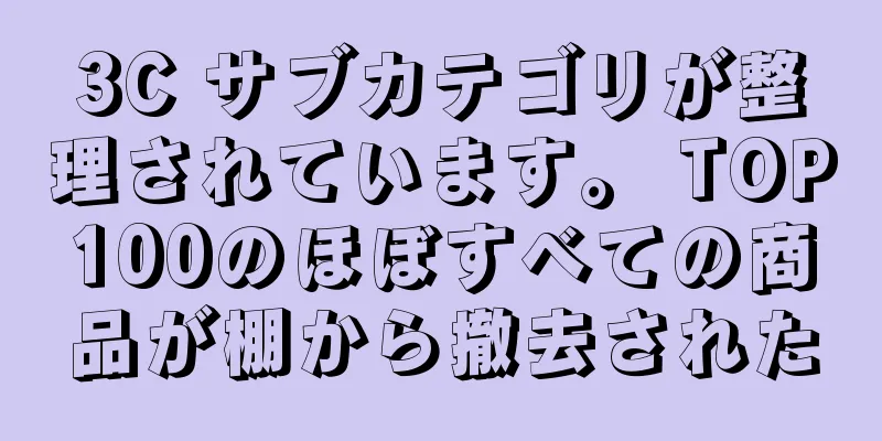 3C サブカテゴリが整理されています。 TOP100のほぼすべての商品が棚から撤去された