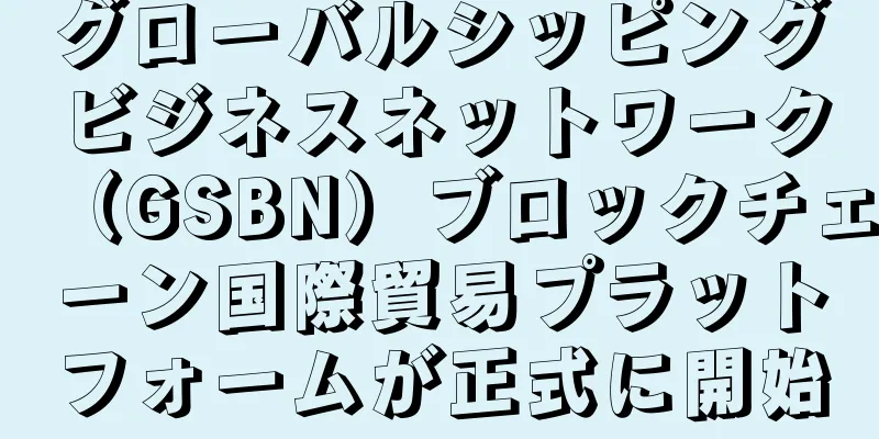 グローバルシッピングビジネスネットワーク（GSBN）ブロックチェーン国際貿易プラットフォームが正式に開始