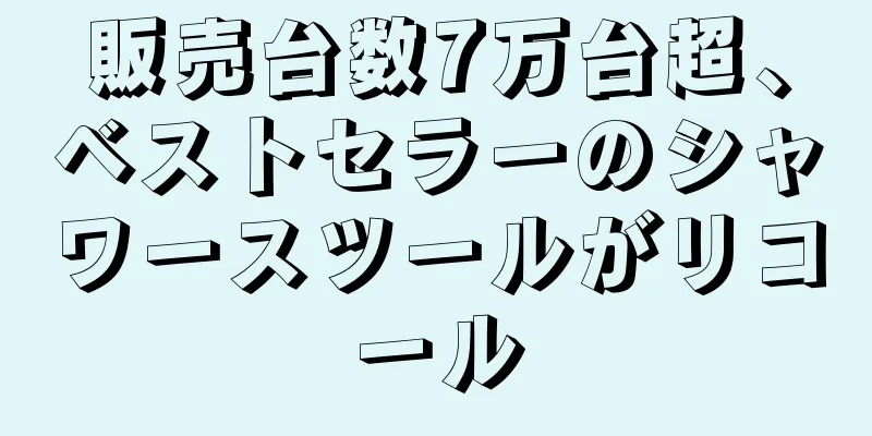 販売台数7万台超、ベストセラーのシャワースツールがリコール