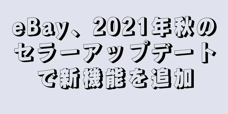 eBay、2021年秋のセラーアップデートで新機能を追加