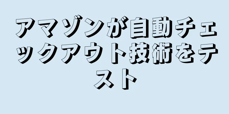 アマゾンが自動チェックアウト技術をテスト