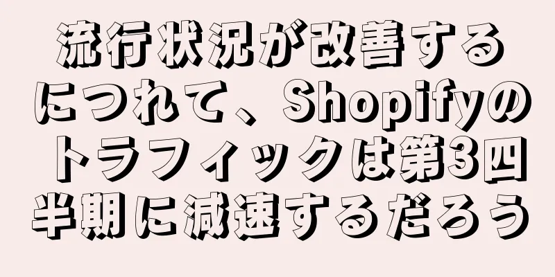 流行状況が改善するにつれて、Shopifyのトラフィックは第3四半期に減速するだろう