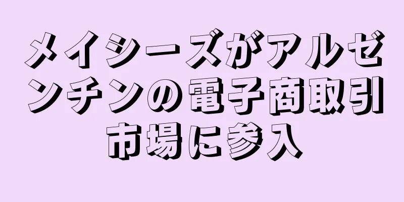 メイシーズがアルゼンチンの電子商取引市場に参入