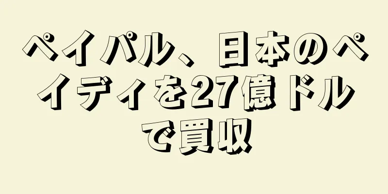 ペイパル、日本のペイディを27億ドルで買収