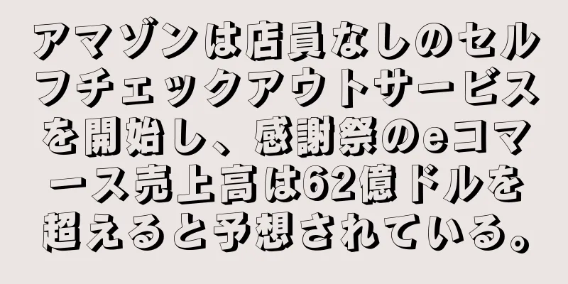 アマゾンは店員なしのセルフチェックアウトサービスを開始し、感謝祭のeコマース売上高は62億ドルを超えると予想されている。