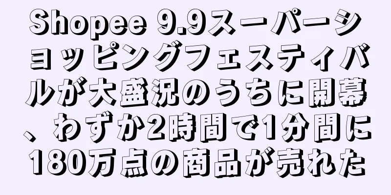 Shopee 9.9スーパーショッピングフェスティバルが大盛況のうちに開幕、わずか2時間で1分間に180万点の商品が売れた