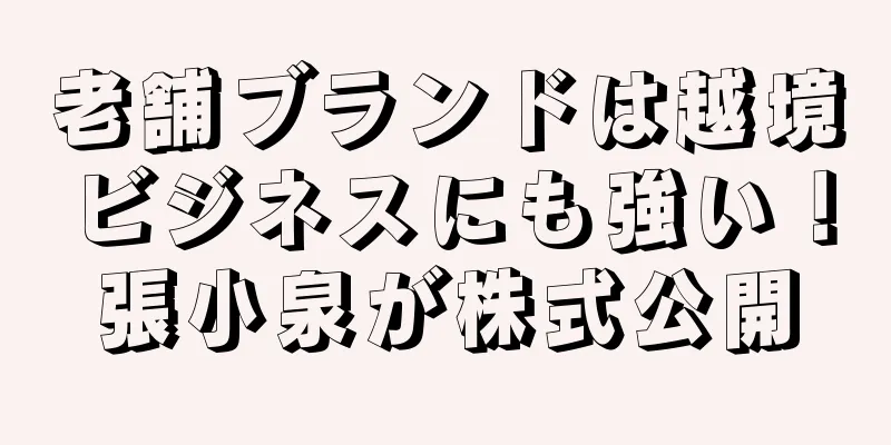 老舗ブランドは越境ビジネスにも強い！張小泉が株式公開