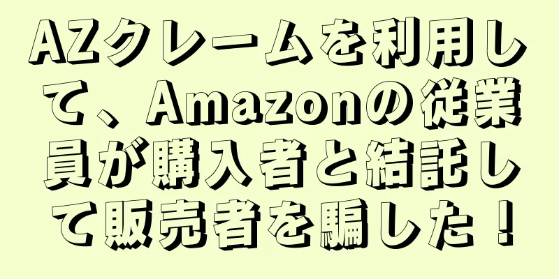 AZクレームを利用して、Amazonの従業員が購入者と結託して販売者を騙した！
