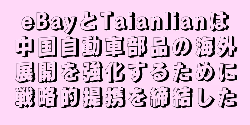 eBayとTaianlianは中国自動車部品の海外展開を強化するために戦略的提携を締結した