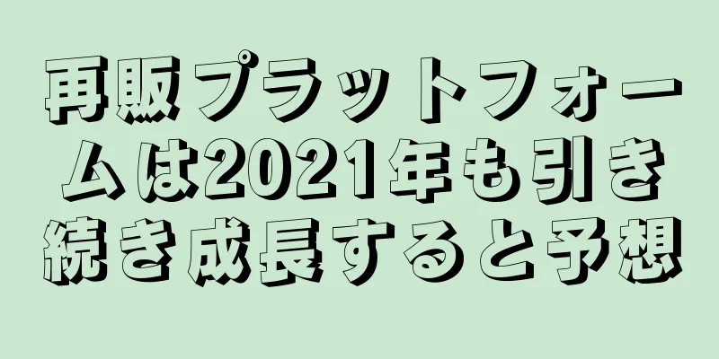 再販プラットフォームは2021年も引き続き成長すると予想