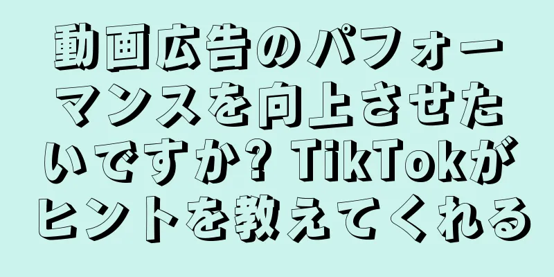 動画広告のパフォーマンスを向上させたいですか? TikTokがヒントを教えてくれる