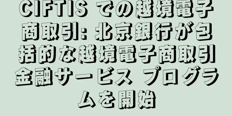 CIFTIS での越境電子商取引: 北京銀行が包括的な越境電子商取引金融サービス プログラムを開始