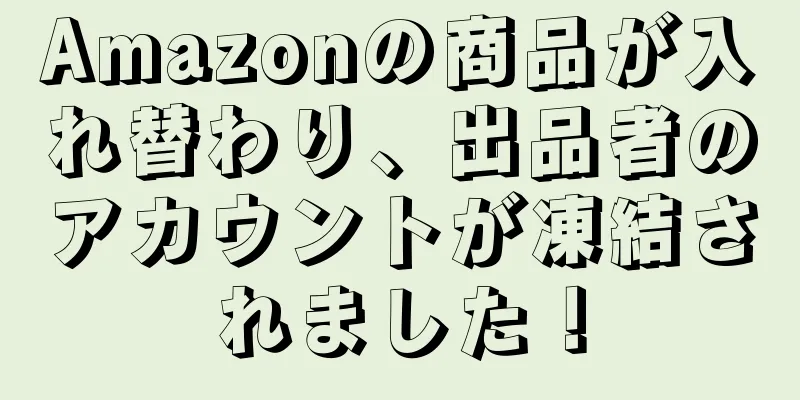 Amazonの商品が入れ替わり、出品者のアカウントが凍結されました！