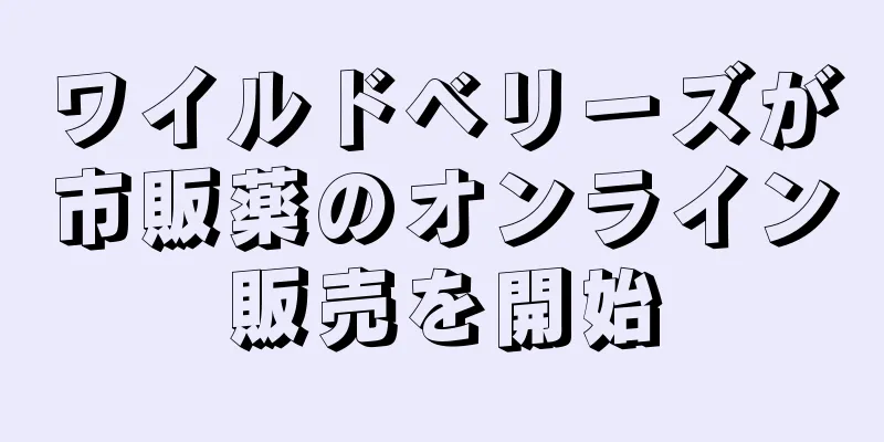 ワイルドベリーズが市販薬のオンライン販売を開始
