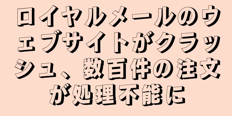 ロイヤルメールのウェブサイトがクラッシュ、数百件の注文が処理不能に