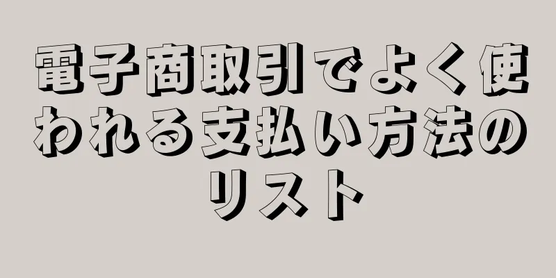 電子商取引でよく使われる支払い方法のリスト