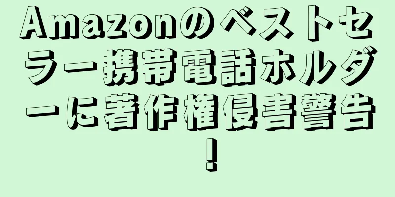 Amazonのベストセラー携帯電話ホルダーに著作権侵害警告！