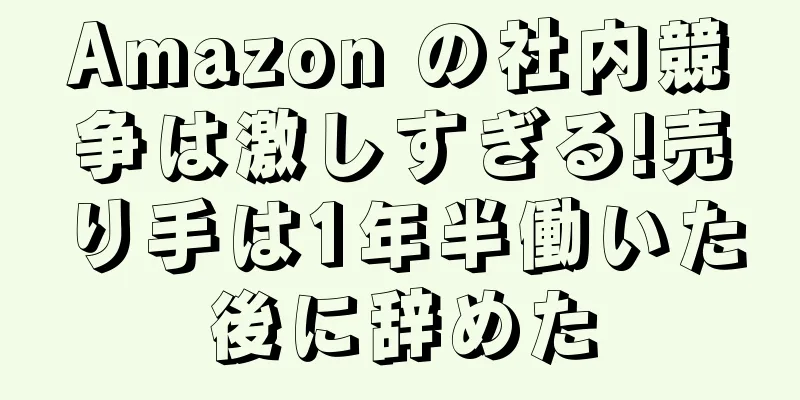 Amazon の社内競争は激しすぎる!売り手は1年半働いた後に辞めた