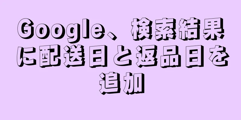 Google、検索結果に配送日と返品日を追加