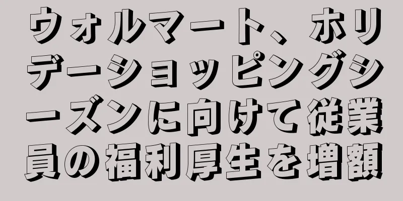 ウォルマート、ホリデーショッピングシーズンに向けて従業員の福利厚生を増額