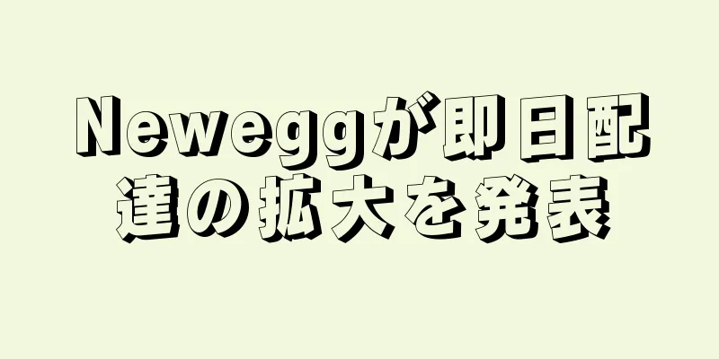 Neweggが即日配達の拡大を発表