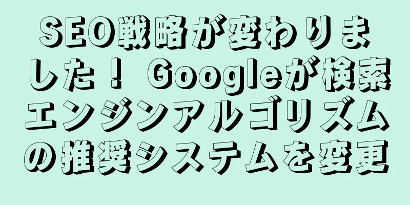 SEO戦略が変わりました！ Googleが検索エンジンアルゴリズムの推奨システムを変更