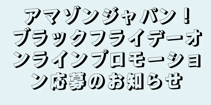 アマゾンジャパン！ブラックフライデーオンラインプロモーション応募のお知らせ