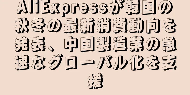 AliExpressが韓国の秋冬の最新消費動向を発表、中国製造業の急速なグローバル化を支援