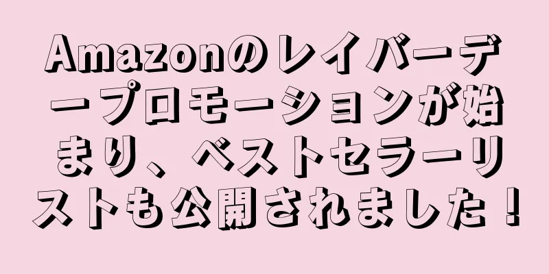 Amazonのレイバーデープロモーションが始まり、ベストセラーリストも公開されました！