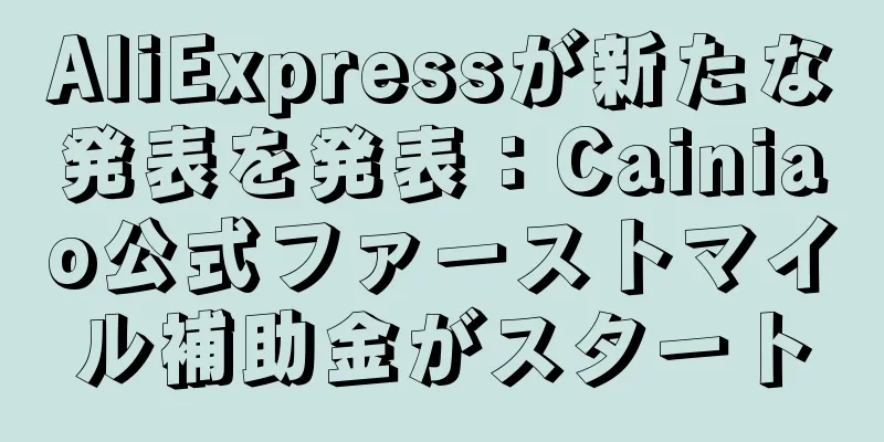 AliExpressが新たな発表を発表：Cainiao公式ファーストマイル補助金がスタート